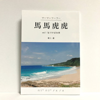 馬馬虎虎vol.1 気づけば台湾