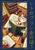 レトロプリン合同誌3