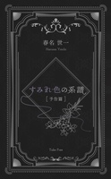 すみれ色の系譜(加筆版)/序章部分無料配布本
