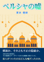 ペルシャの嘘