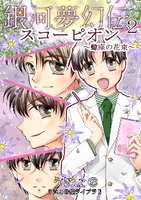 銀河夢幻伝2スコーピオン〜蠍座の花束〜