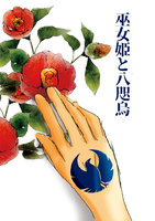 巫女姫と八咫烏