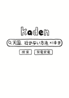 天国、行かない方法