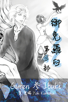 紅蓮 参 Ibuki