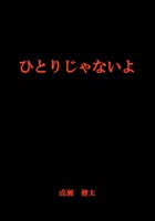 ひとりじゃないよ