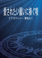 愛されたい願いに捧ぐ唄