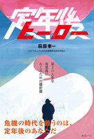 定年後ヒーロー