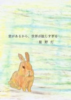 窓があるから、世界が眩しすぎる