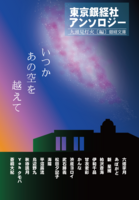 東京銀経社アンソロジー いつかあの空を越えて