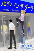 メロディ イン ザ ダーク