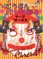 2012年春号「サーカス」
