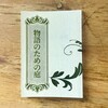 物語のための庭