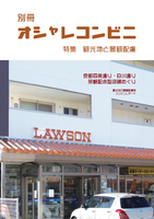 別冊オシャレコンビニ