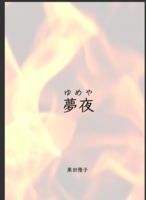 夢夜
