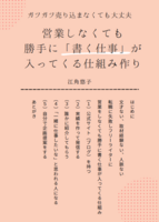 【ガツガツ売り込まなくても大丈夫】営業しなくても勝手に「書く仕事」が入ってくる仕組み作り。