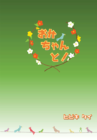 おかちゃんと!