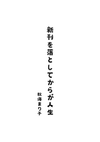 新刊を落としてからが人生
