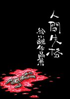 人間失格 絵小説作品集