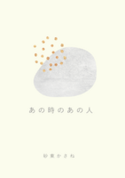 あの時のあの人