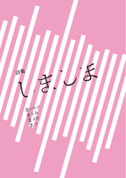 詩集「しましま」