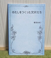 わたしをつくった欠片たち