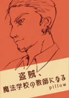 盗賊、魔法学校の教師になる
