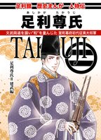 歴史まんが 足利尊氏2建武編