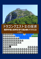 ドラゴンクエスト2の探求