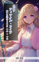 星使い ティンクル・ライツ 願いは流星とともに(1)〜(4)