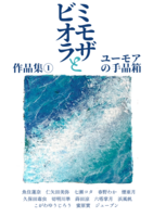 ミモザとビオラ作品集Iユーモアの手品箱
