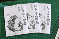 はりたん歌集 巻の弐