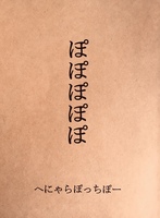 ぽぽぽぽぽ
