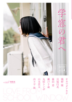 閑窓vol.4 学窓の君へ