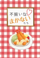 不揃いなまかないたち