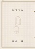 カウベル