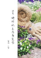 詩集 絶対的生存肯定学