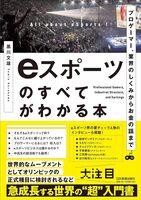 「プロゲーマー、業界のしくみからお金の話まで eスポーツのすべてがわかる本」