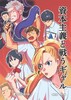 資本主義と戦うギャル