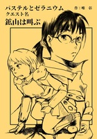 パステルとゼラニウム クエスト名 鉱山は叫ぶ