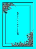 夏からはじまるキミとの恋