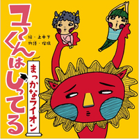 ゆーくんはしってる まっかなライオン