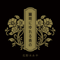 幽明にゆれる香の