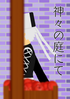 神々の庭にて