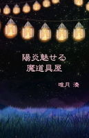 陽炎魅せる魔道具屋