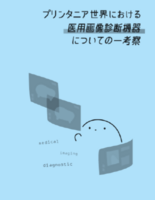 プリンタニア世界における 医用画像診断機器についての一考察