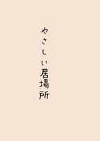 やさしい居場所