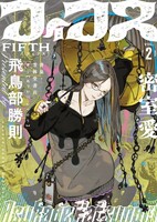 フィフス2 密室愛
