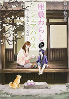 座敷わらしとシェアハウスー冬来たりなばー