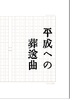 平成への葬送曲