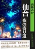 仙台 夜の寄り道